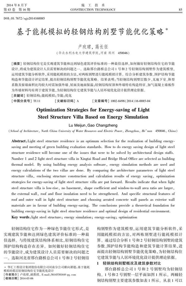 基于能耗模拟的轻钢结构别墅节能优化策略