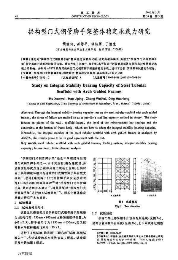 拱构型门式钢管脚手架整体稳定承载力研究