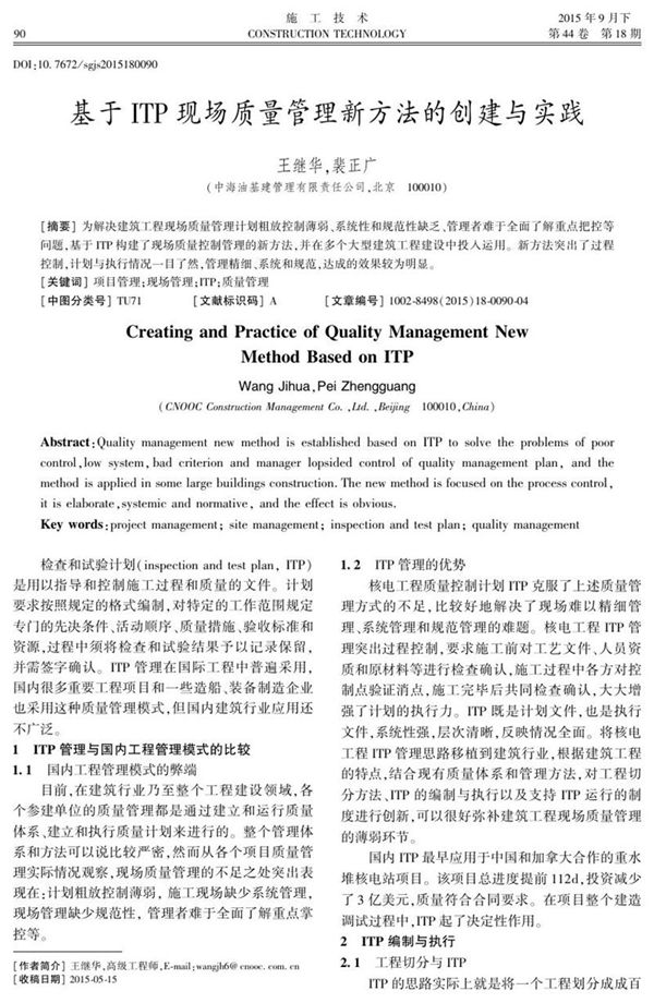 基于ITP现场质量管理新方法的创建与实践