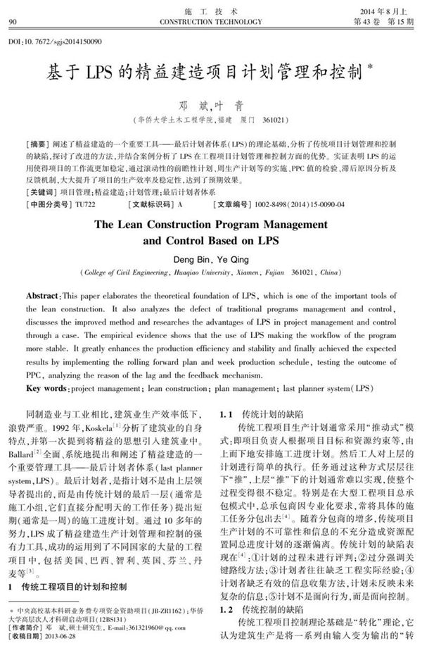 基于LPS的精益建造项目计划管理和控制