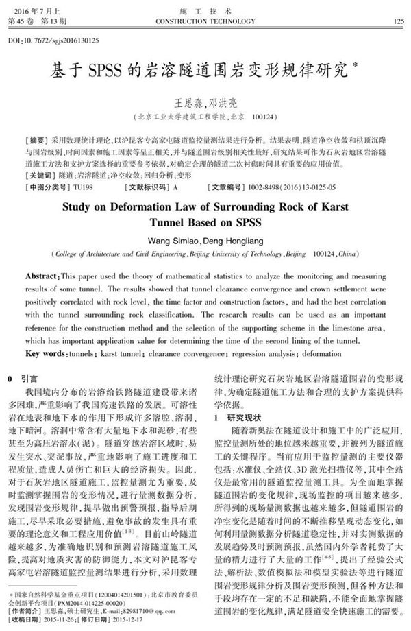 基于SPSS的岩溶隧道围岩变形规律研究