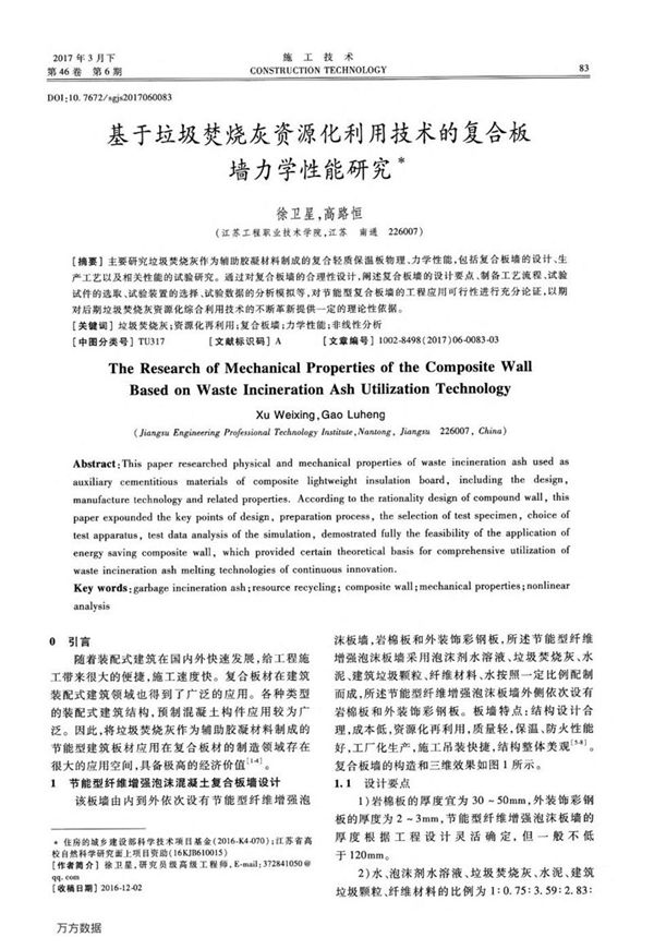 基于垃圾焚烧灰资源化利用技术的复合板墙力学性能研究