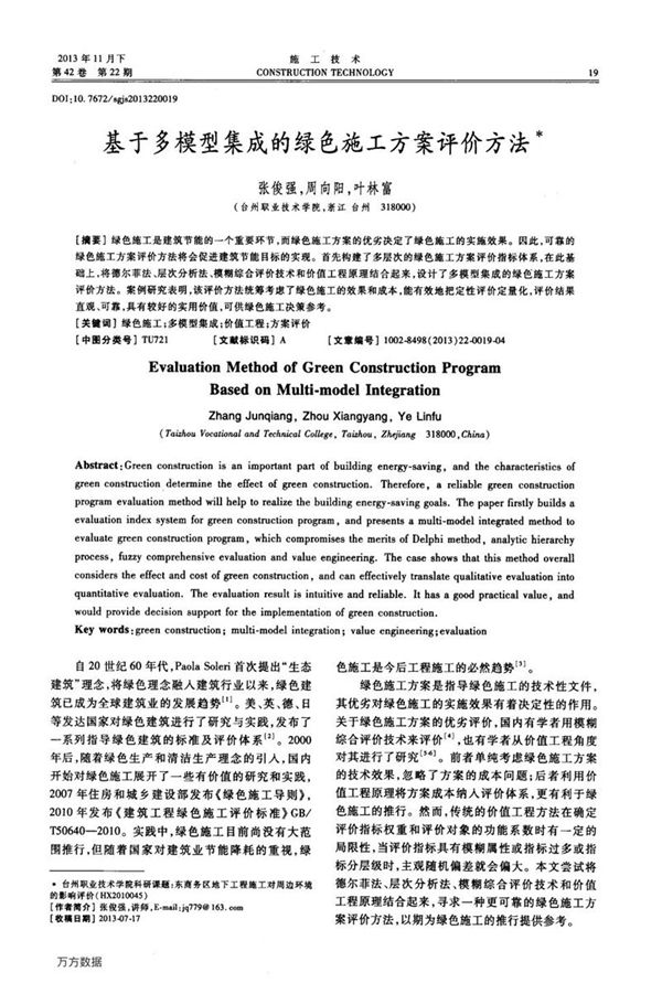 基于多模型集成的绿色施工方案评价方法