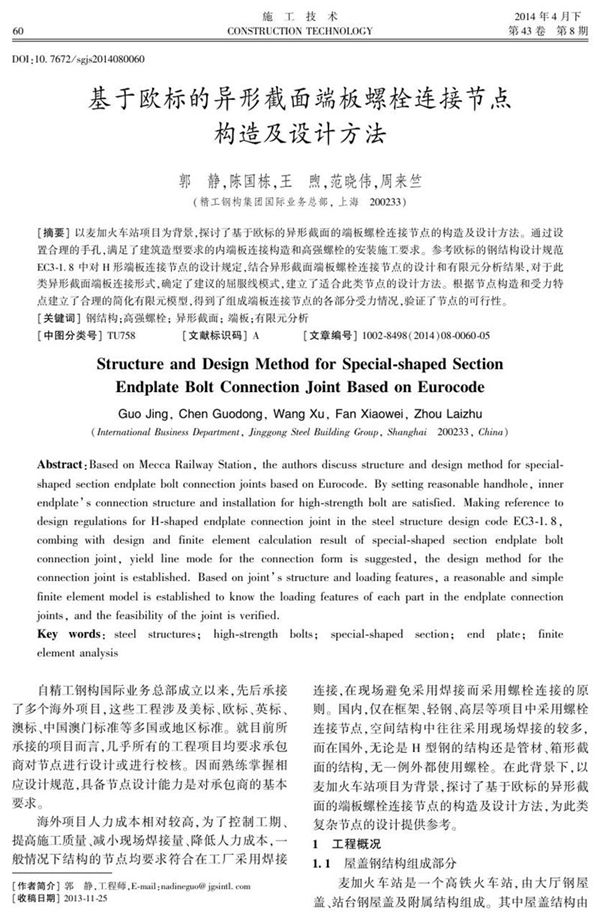 基于欧标的异形截面端板螺栓连接节点构造及设计方法