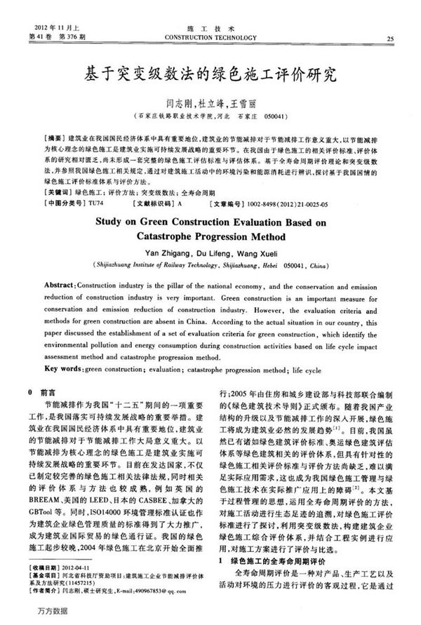 基于突变级数法的绿色施工评价研究