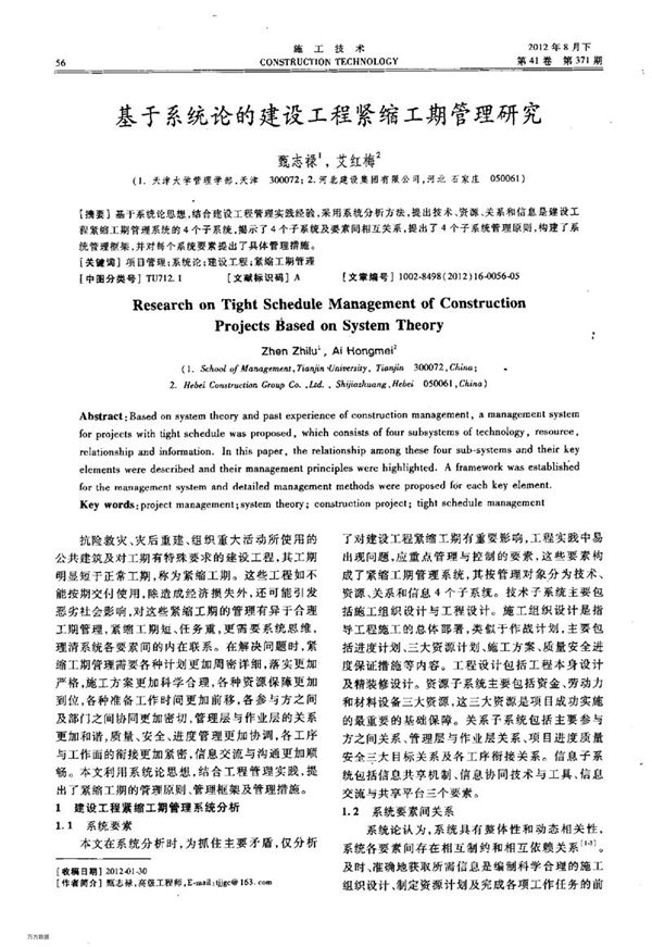 基于系统论的建设工程紧缩工期管理研究
