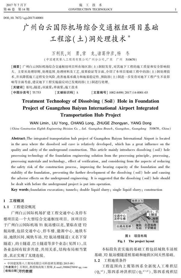 广州白云国际机场综合交通枢纽项目基础工程溶(土)洞处理技术