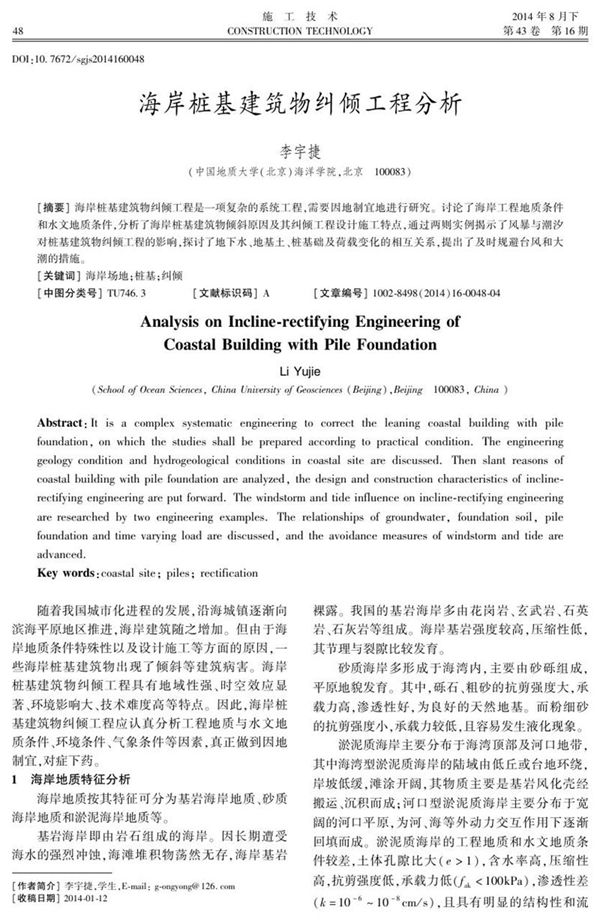 海岸桩基建筑物纠倾工程分析