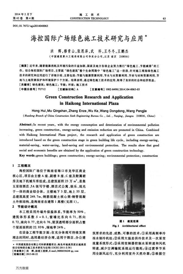 海控国际广场绿色施工技术研究与应用