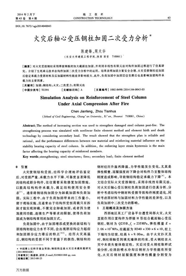 火灾后轴心受压钢柱加固二次受力分析