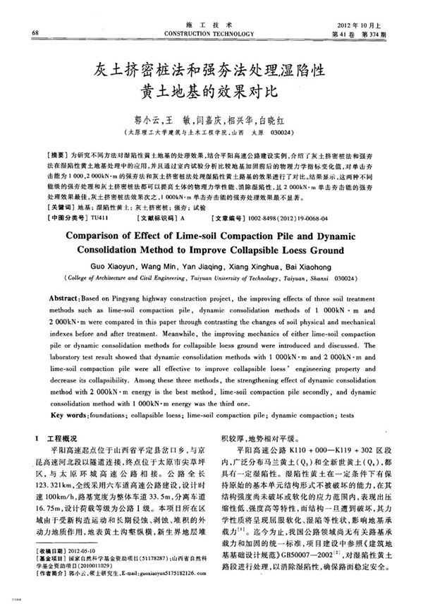灰土挤密桩法和强夯法处理湿陷性黄土地基的效果对比