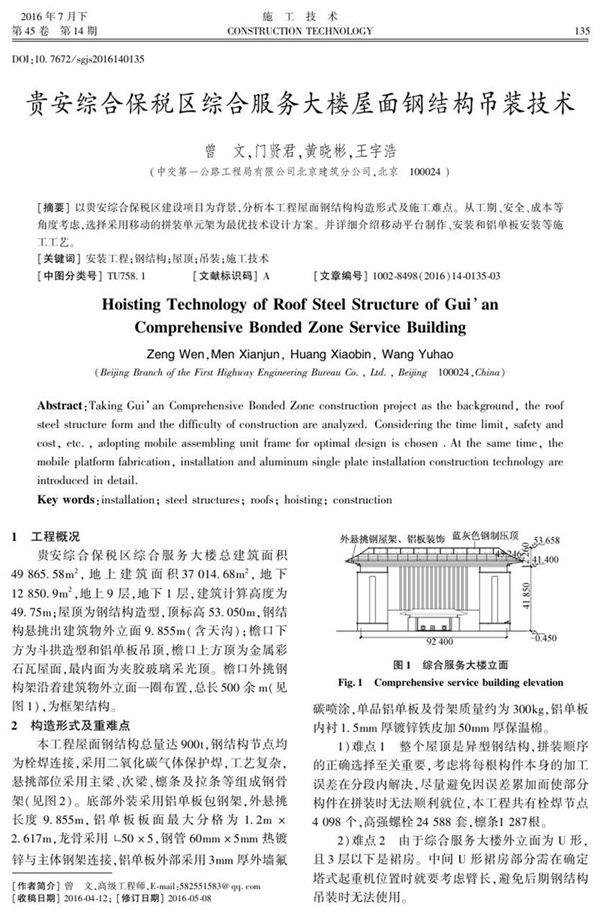 贵安综合保税区综合服务大楼屋面钢结构吊装技术