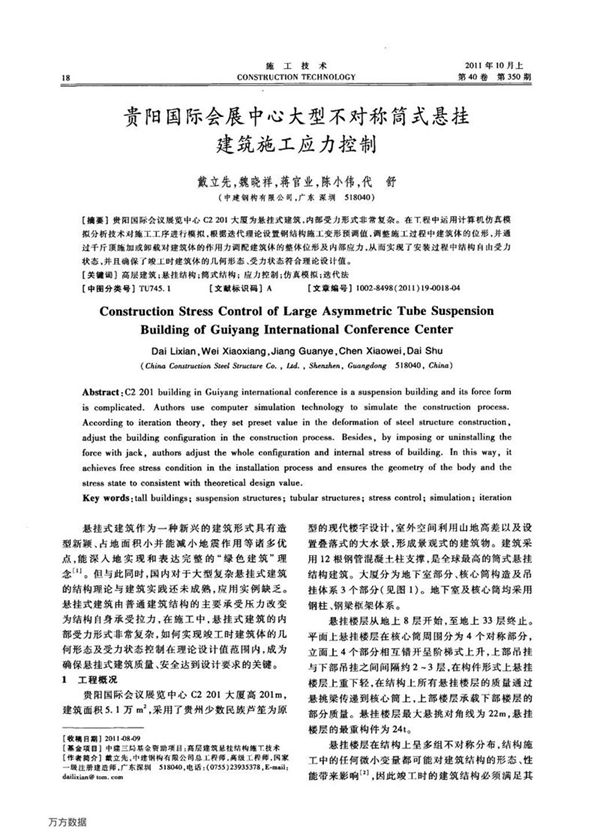 贵阳国际会展中心大型不对称筒式悬挂建筑施工应力控制