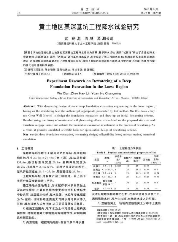 黄土地区某深基坑工程降水试验研究