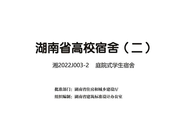 湘2022J003-2 庭院式学生宿舍 湖南省高校宿舍(二)