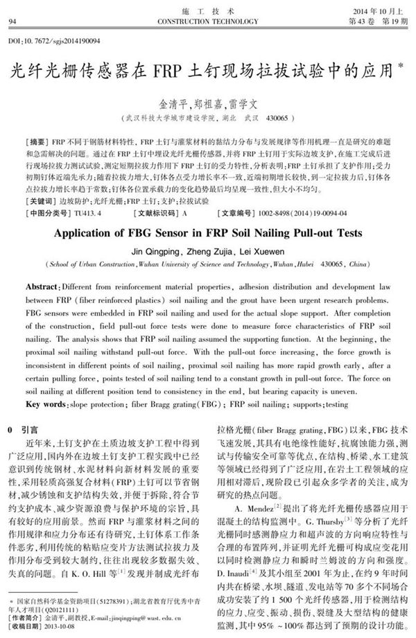 光纤光栅传感器在FRP土钉现场拉拔试验中的应用