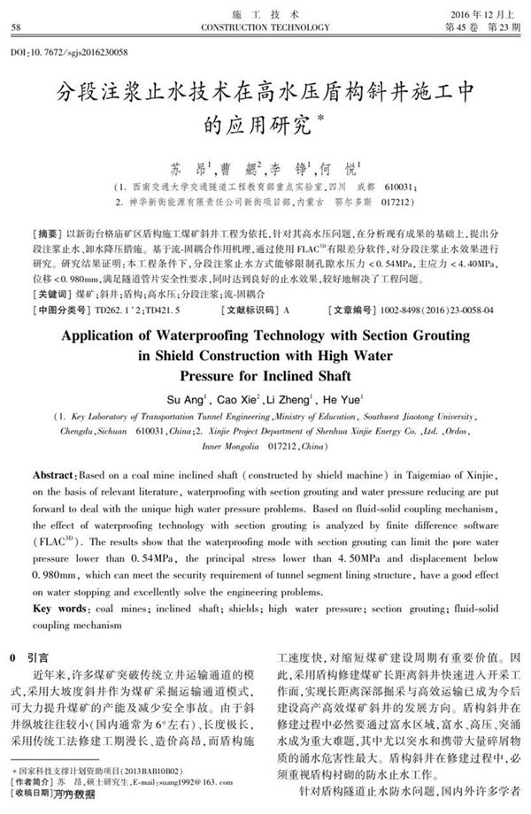分段注浆止水技术在高水压盾构斜井施工中的应用研究