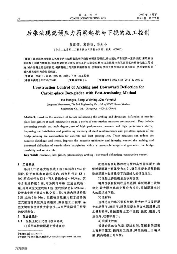 后张法现浇预应力箱梁起拱与下挠的施工控制