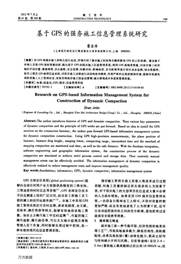 基于GPS的强夯施工信息管理系统研究