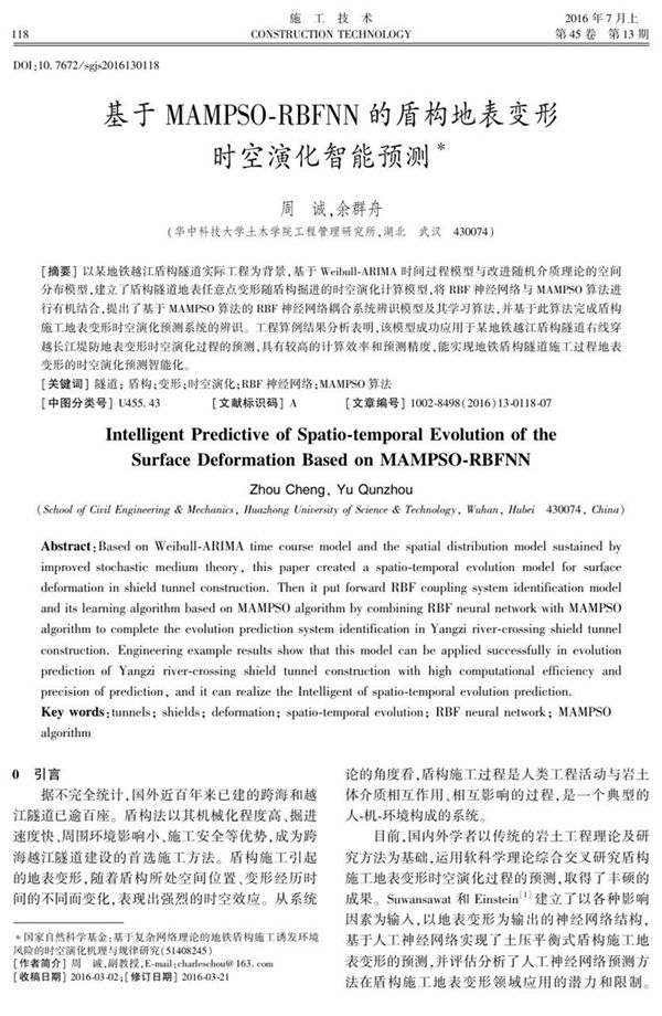 基于MAMPSO RBFNN的盾构地表变形时空演化智能预测