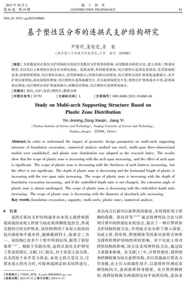 基于塑性区分布的连拱式支护结构研究