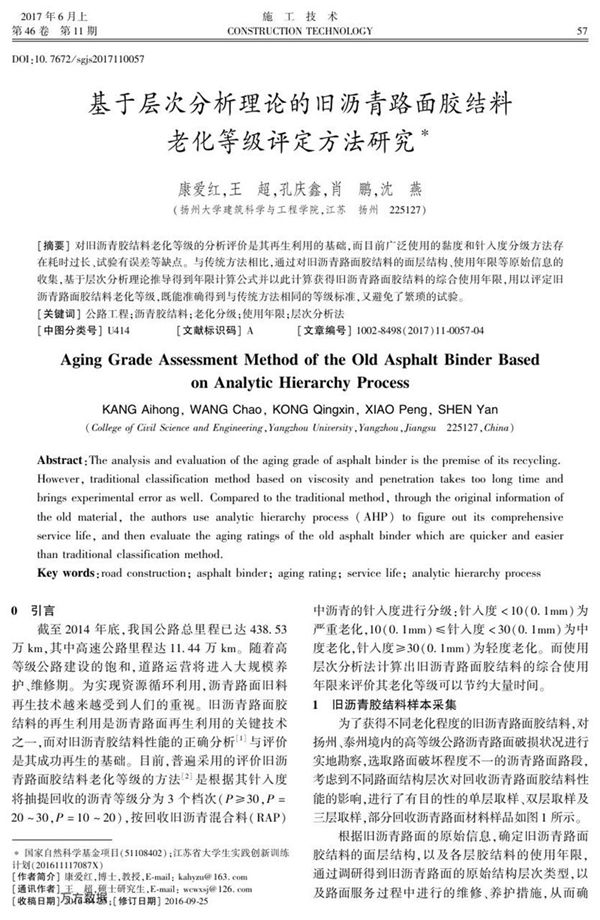 基于层次分析理论的旧沥青路面胶结料老化等级评定方法研究