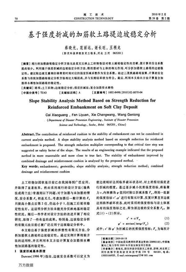 基于强度折减的加筋软土路堤边坡稳定分析