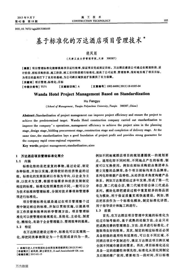 基于标准化的万达酒店项目管理技术