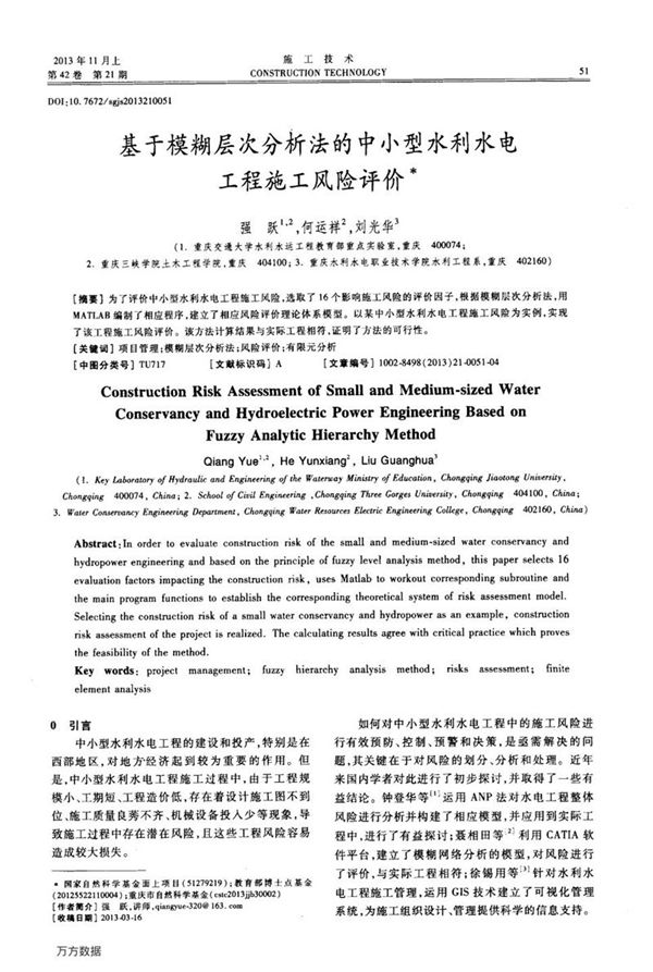 基于模糊层次分析法的中小型水利水电工程施工风险评价