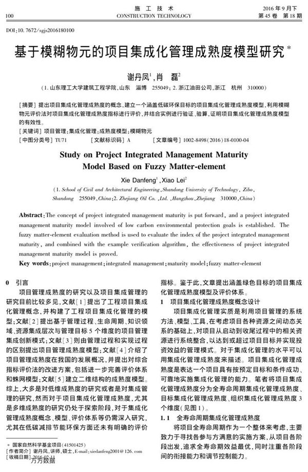 基于模糊物元的项目集成化管理成熟度模型研究