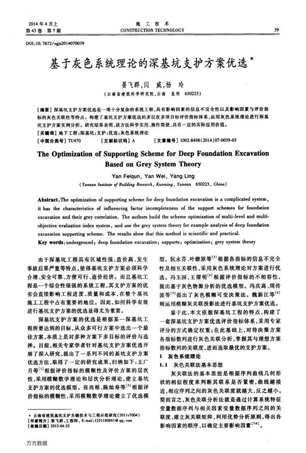 基于灰色系统理论的深基坑支护方案优选