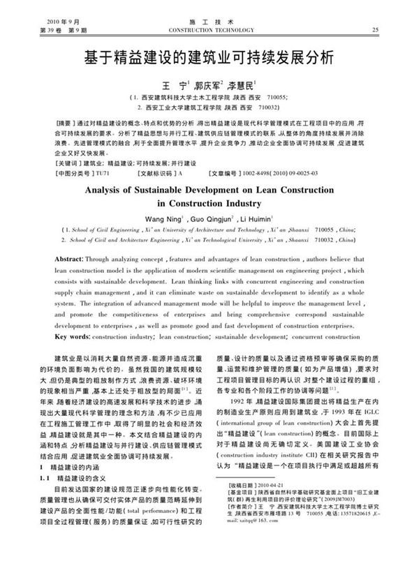 基于精益建设的建筑业可持续发展分析