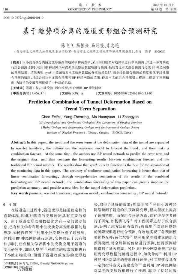 基于趋势项分离的隧道变形组合预测研究