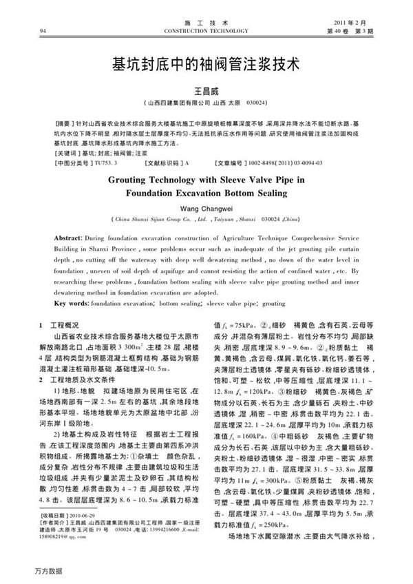 基坑封底中的袖阀管注浆技术