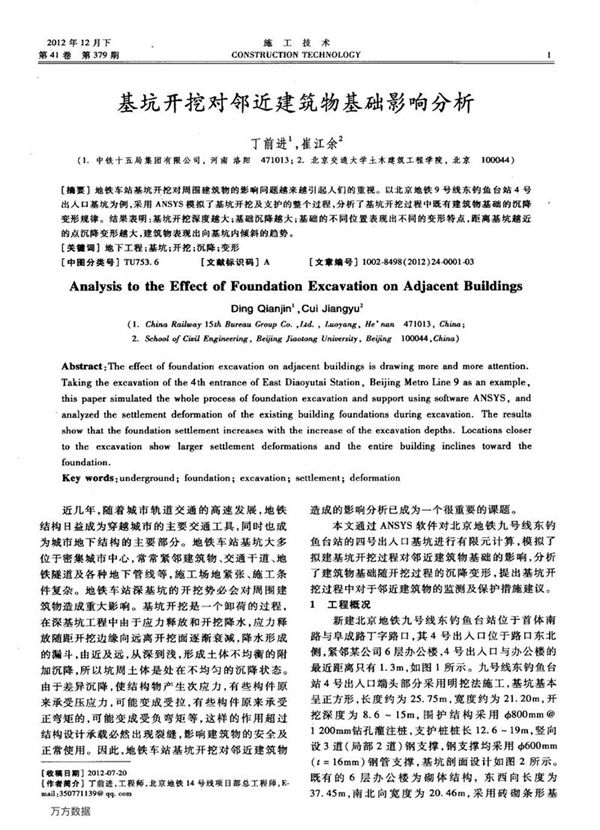 基坑开挖对邻近建筑物基础影响分析