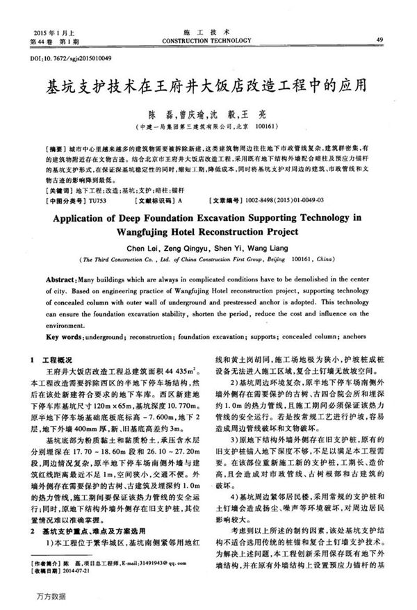 基坑支护技术在王府井大饭店改造工程中的应用