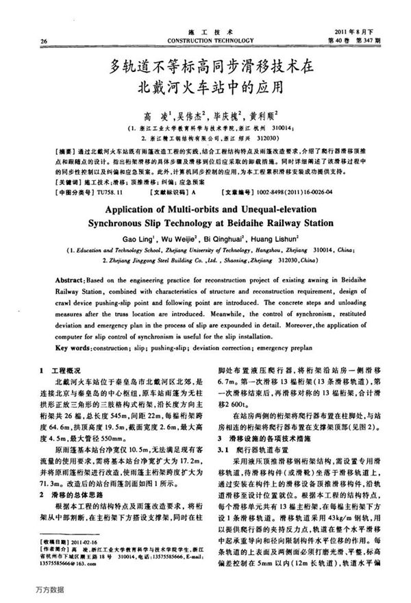 多轨道不等标高同步滑移技术在北戴河火车站中的应用