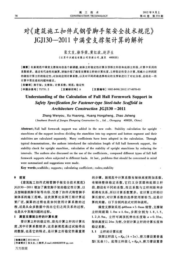 建筑施工扣件式钢管脚手架安全技术规范 JGJ130 2011中满堂支撑架计算的解析