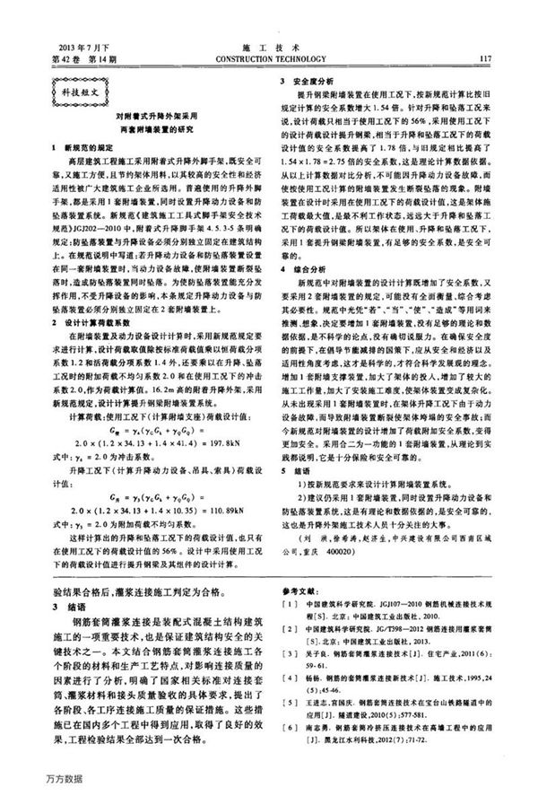 对附着式升降外架采用两套附墙装置的研究