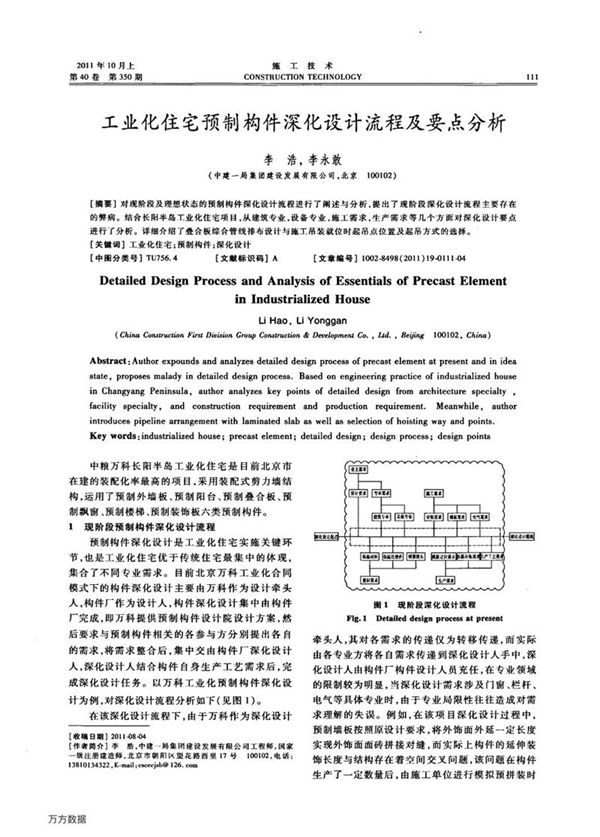 工业化住宅预制构件深化设计流程及要点分析