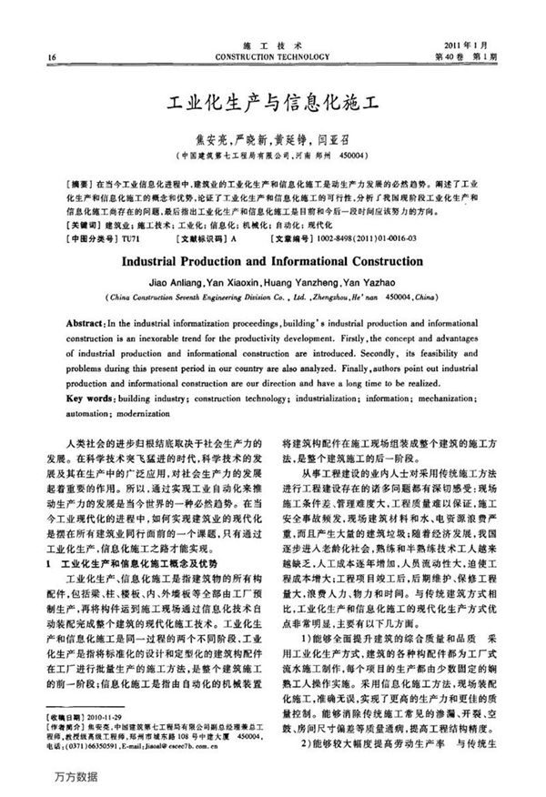 工业化生产与信息化施工