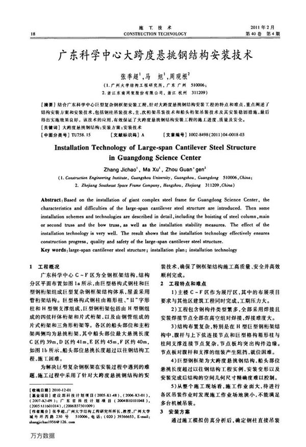广东科学中心大跨度悬挑钢结构安装技术