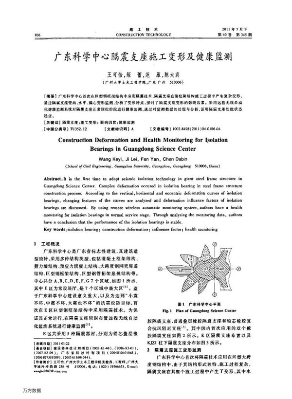 广东科学中心隔震支座施工变形及健康监测