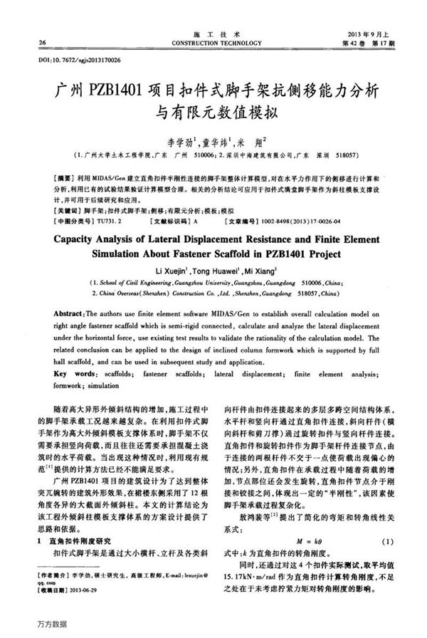 广州PZB1401项目扣件式脚手架抗侧移能力分析与有限元数值模拟