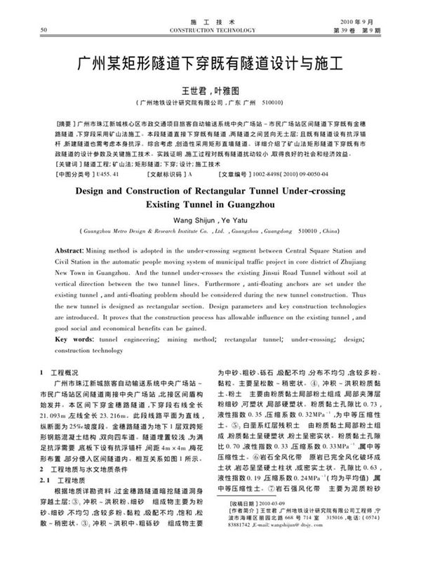 广州某矩形隧道下穿既有隧道设计与施工