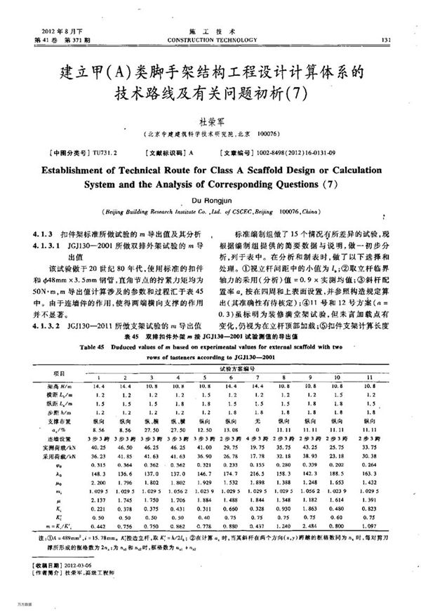 建立甲（A）类脚手架结构工程设计计算体系的技术路线及有关问题初析（7）