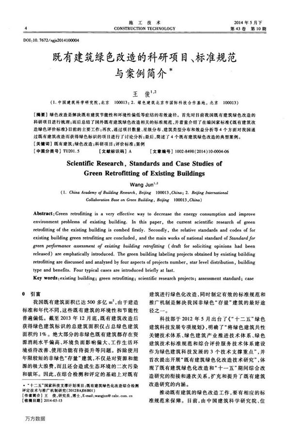 既有建筑绿色改造的科研项目、标准规范与案例简介