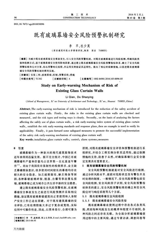 既有玻璃幕墙安全风险预警机制研究
