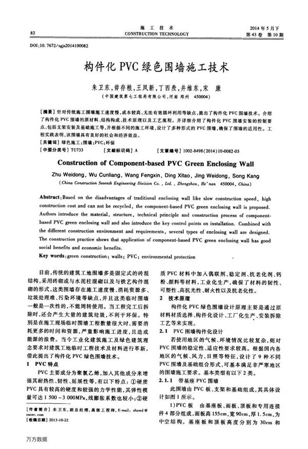 构件化PVC绿色围墙施工技术