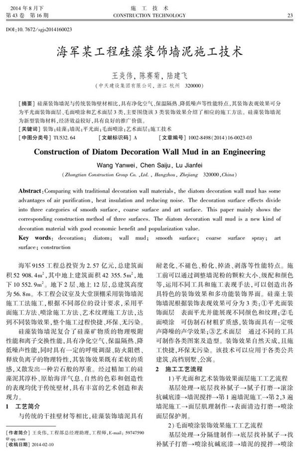 海军某工程硅藻装饰墙泥施工技术